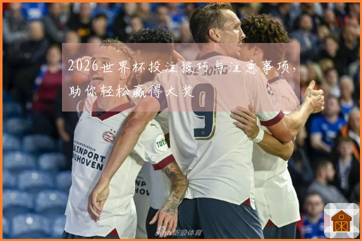 2026世界杯投注技巧与注意事项，助你轻松赢得大奖